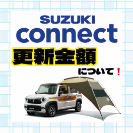 スズキコネクト更新金額について＾＾【スズキの日絶賛開催中】